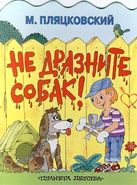 Не дразните собак! Издательства: АСТ, Астрель, Планета детства Мягкая обложка, 12 стр ISBN 5-237-05797-7 Тираж: 15000 экз Формат: 70x90/16 (~170х215 мм) инфо 7956m.