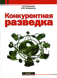 Конкурентная разведка Серия: Секьюрити инфо 7957m.