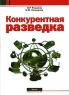 Конкурентная разведка Серия: Секьюрити инфо 7957m.