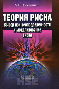 Теория риска Выбор при неопределенности и моделирование риска Серия: Учебники Высшей школы экономики инфо 7958m.
