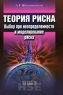 Теория риска Выбор при неопределенности и моделирование риска Серия: Учебники Высшей школы экономики инфо 7958m.