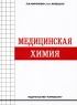 Медицинская химия Издательство: Каравелла, 2008 г Твердый переплет, 160 стр ISBN 966-8019-69-5 Формат: 60x84/16 (~143х205 мм) инфо 7959m.