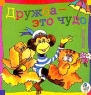 Потешная игра Серия: Друзья инфо 7962m.
