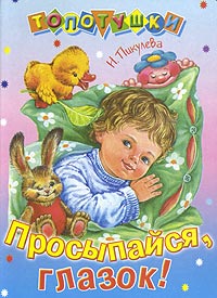 Просыпайся, глазок! Серия: Топотушки инфо 7964m.