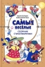 Самые веселые Сборник стихотворений Серия: Моя первая библиотечка инфо 7966m.