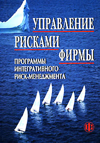 Управление рисками фирмы Программы интегративного риск-менеджмента Издательство: Финансы и статистика, 2006 г Мягкая обложка, 400 стр ISBN 5-279-03108-9 Тираж: 2000 экз Формат: 60x88/16 (~150x210 мм) инфо 7968m.