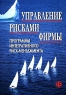 Управление рисками фирмы Программы интегративного риск-менеджмента Издательство: Финансы и статистика, 2006 г Мягкая обложка, 400 стр ISBN 5-279-03108-9 Тираж: 2000 экз Формат: 60x88/16 (~150x210 мм) инфо 7968m.