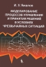 Моделирование процессов управления и принятия решений в условиях чрезвычайных ситуаций Издательство: Лаборатория Базовых Знаний, 2007 г Твердый переплет, 288 стр ISBN 978-5-93208-193-8 Тираж: 1000 экз Формат: инфо 7971m.