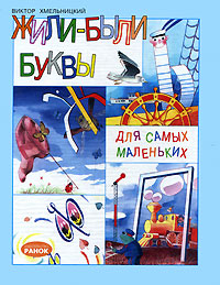 Жили-были буквы Авторский сборник Издательство: Ранок, 2003 г Твердый переплет, 64 стр ISBN 966-679-925-1 Формат: 84x108/16 (~205х290 мм) инфо 7972m.