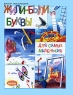 Жили-были буквы Авторский сборник Издательство: Ранок, 2003 г Твердый переплет, 64 стр ISBN 966-679-925-1 Формат: 84x108/16 (~205х290 мм) инфо 7972m.