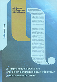 Антикризисное управление социально-экономическими объектами депрессивных регионов Издательства: РГИИС, НИИ школьных технологий, 2009 г Мягкая обложка, 176 стр ISBN 978-5-89508-068-9, 978-5-91447-034-7 инфо 7973m.