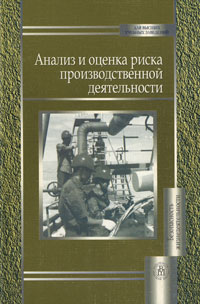 Анализ и оценка риска производственной деятельности Букинистическое издание Сохранность: Хорошая Издательство: Высшая школа, 2007 г Мягкая обложка, 328 стр ISBN 978-5-06-005358-6 Тираж: 3000 экз Формат: 60x88/16 (~150x210 мм) инфо 7977m.