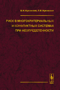 Риск в многокритериальных и конфликтных системах при неопределенности Издательство: ЛКИ, 2010 г Мягкая обложка, 272 стр ISBN 978-5-382-01042-7 Формат: 60x90/16 (~145х217 мм) инфо 7978m.