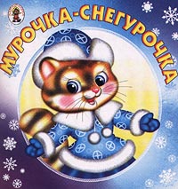 Мурочка-снегурочка Серия: Карамелька инфо 7979m.