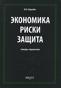 Экономика Риски Защита Словарь-справочник Издательство: Анкил, 2008 г Твердый переплет, 832 стр ISBN 978-5-86476-268-4 Тираж: 3000 экз Формат: 70x100/16 (~167x236 мм) инфо 7980m.