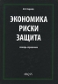 Экономика Риски Защита Словарь-справочник Издательство: Анкил, 2008 г Твердый переплет, 832 стр ISBN 978-5-86476-268-4 Тираж: 3000 экз Формат: 70x100/16 (~167x236 мм) инфо 7980m.