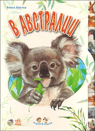 В Австралии 2008 г Твердый переплет ISBN 978-966-08-3189-6 Формат: 70x100/18 инфо 7982m.