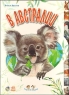 В Австралии 2008 г Твердый переплет ISBN 978-966-08-3189-6 Формат: 70x100/18 инфо 7982m.
