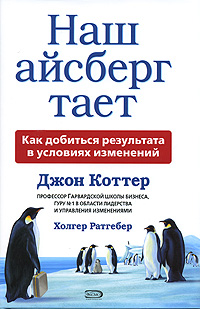 Наш айсберг тает, или Как добиться результата в условиях изменений Серия: Бизнес-бестселлер инфо 7983m.