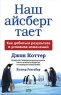 Наш айсберг тает, или Как добиться результата в условиях изменений Серия: Бизнес-бестселлер инфо 7983m.