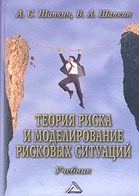 Теория риска и моделирование рисковых ситуаций Учебник Издательство: Дашков и Ко, 2007 г Твердый переплет, 880 стр ISBN 5-94798-488-1,5-91131-332-4 Тираж: 2500 экз Формат: 60x84/16 (~143х205 мм) инфо 7985m.