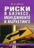 Риски в бизнесе, менеджменте и маркетинге Издательство: Издательство Михайлова В А , 2006 г Твердый переплет, 480 стр ISBN 5-8016-0278-Х Тираж: 1000 экз Формат: 70x100/16 (~167x236 мм) инфо 7988m.