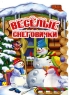 Веселые снеговички Издательство: Оникс, 2008 г Мягкая обложка, 8 стр ISBN 978-5-488-02077-1 Тираж: 10000 экз Цветные иллюстрации инфо 7989m.
