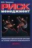 Риск-менеджмент Управление финансовыми рисками на основе анализа волатильности Издательство: Альпина Паблишер, 2002 г Суперобложка, 344 стр ISBN 5-94599-035-3 Тираж: 1500 экз Формат: 70x100/16 (~167x236 мм) инфо 7991m.