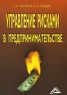 Управление рисками в предпринимательстве Издательство: Дашков и Ко, 2007 г Твердый переплет, 772 стр ISBN 5-94798-533-0,978-5-91131-528-3 Тираж: 2000 экз Формат: 60x84/16 (~143х205 мм) инфо 7993m.