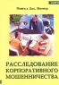 Расследование корпоративного мошенничества 2004 г Мягкая обложка, 308 стр ISBN 0-566-08531-3, 5-98293-023-7 Тираж: 1000 экз инфо 7994m.