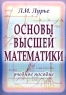 Основы высшей математики Учебное пособие Издательство: Дашков и Ко, 2003 г Мягкая обложка, 520 стр ISBN 5-94798-091-6 Тираж: 2500 экз Формат: 60x84/16 (~143х205 мм) инфо 7999m.