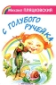 С голубого ручейка Серия: Радуга инфо 8000m.