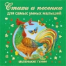 Стихи и песенки для самых умных малышей Серия: Маленькие гении инфо 8002m.