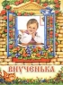 Внученька 2005 г 38 стр ISBN 5-481-00293-0 инфо 8003m.