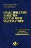 Практические занятия по высшей математике 2003 г Твердый переплет, 256 стр ISBN 5-222-03877-7 Тираж: 2000 экз Формат: 84x108/32 (~130х205 мм) инфо 8004m.