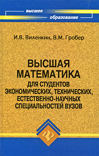Высшая математика для студентов экономических, технических, естественно-научных специальностей вузов Серия: Высшее образование инфо 8011m.