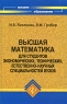 Высшая математика для студентов экономических, технических, естественно-научных специальностей вузов Серия: Высшее образование инфо 8011m.