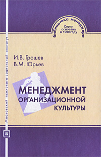 Менеджмент организационной культуры Серия: Библиотека менеджмента инфо 8026m.