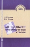 Менеджмент организационной культуры Серия: Библиотека менеджмента инфо 8026m.