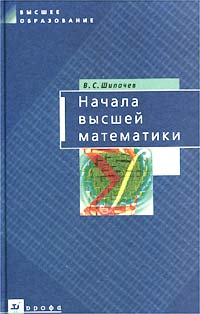 Начала высшей математики Серия: Высшее образование инфо 8033m.