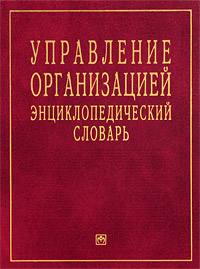 Управление организацией Энциклопедический словарь Издательство: Инфра-М, 2009 г Твердый переплет, 832 стр ISBN 5-16-000555-2 Тираж: 6000 экз Формат: 84x108/16 (~205х290 мм) инфо 8044m.