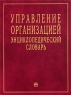 Управление организацией Энциклопедический словарь Издательство: Инфра-М, 2009 г Твердый переплет, 832 стр ISBN 5-16-000555-2 Тираж: 6000 экз Формат: 84x108/16 (~205х290 мм) инфо 8044m.