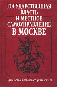 Государственная власть и местное самоуправление в Москве Издательство: Издательство МГУ, 2001 г Твердый переплет, 320 стр ISBN 5-211-04473-8 Тираж: 2000 экз Формат: 60x90/16 (~145х217 мм) инфо 8055m.