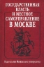 Государственная власть и местное самоуправление в Москве Издательство: Издательство МГУ, 2001 г Твердый переплет, 320 стр ISBN 5-211-04473-8 Тираж: 2000 экз Формат: 60x90/16 (~145х217 мм) инфо 8055m.