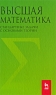 Высшая математика Стандартные задачи с основами теории Серия: Учебники для вузов Специальная литература инфо 8058m.