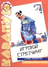 Игровой стретчинг Игровая физкультура Развитие чувства ритма По мотивам китайской народной сказки `Сказка о жадном императоре` Серия: Поиграем в сказку ("Карапуз") инфо 8068m.