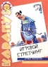 Игровой стретчинг Игровая физкультура Развитие чувства ритма По мотивам китайской народной сказки `Сказка о жадном императоре` Серия: Поиграем в сказку ("Карапуз") инфо 8068m.