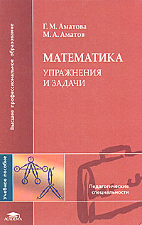 Математика Упражнения и задачи Серия: Высшее профессиональное образование инфо 8077m.