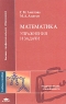 Математика Упражнения и задачи Серия: Высшее профессиональное образование инфо 8077m.
