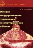 История государственного управления и самоуправления в России Учебное пособие Серия: Высшее образование инфо 8079m.